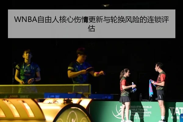 WNBA自由人核心伤情更新与轮换风险的连锁评估